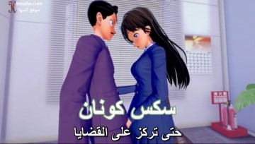 سكس كونان – ران تمص زب ابيها وتتناك منه